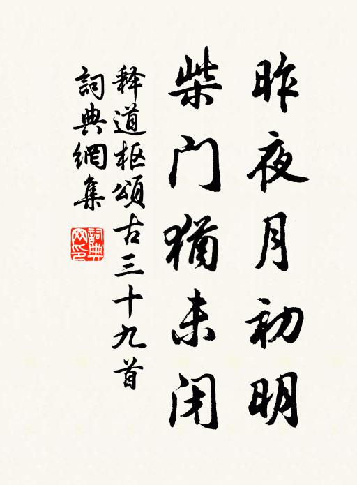 释道枢昨夜月初明，柴门犹未闭书法作品欣赏