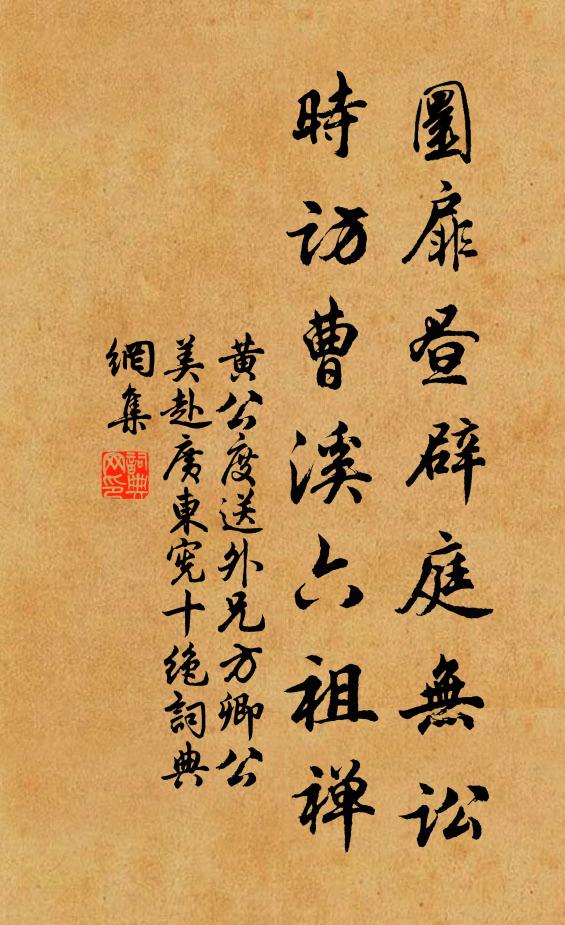黄公度圜扉昼辟庭无讼，时访曹溪六祖禅书法作品欣赏