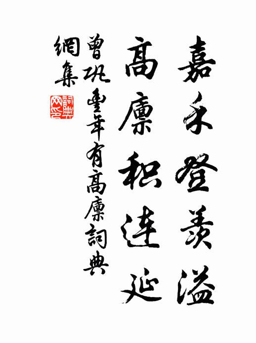 曾巩嘉禾登羡溢，高廪积连延书法作品欣赏