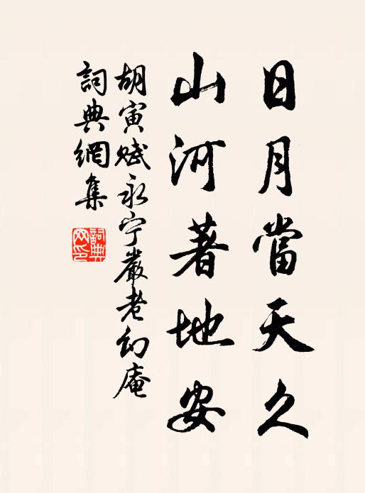 胡寅日月当天久，山河著地安书法作品欣赏