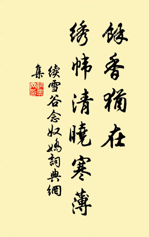 续雪谷馀香犹在，绣帏清晓寒薄书法作品欣赏