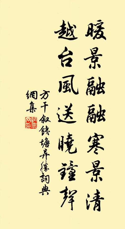 方干暖景融融寒景清，越台风送晓钟声书法作品欣赏