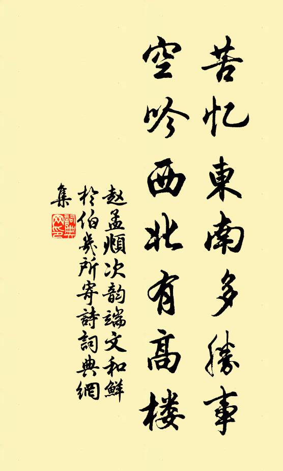 赵孟頫苦忆东南多胜事，空吟西北有高楼书法作品欣赏