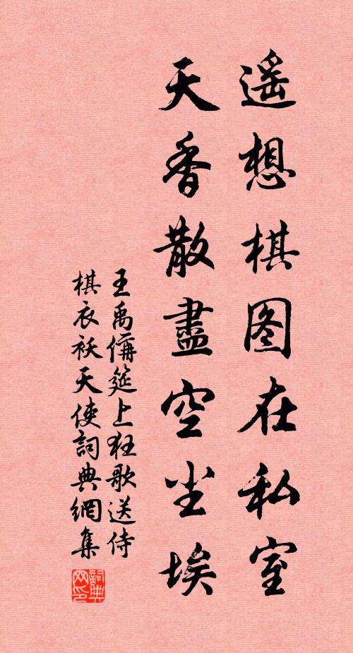 王禹偁遥想棋图在私室，天香散尽空尘埃书法作品欣赏