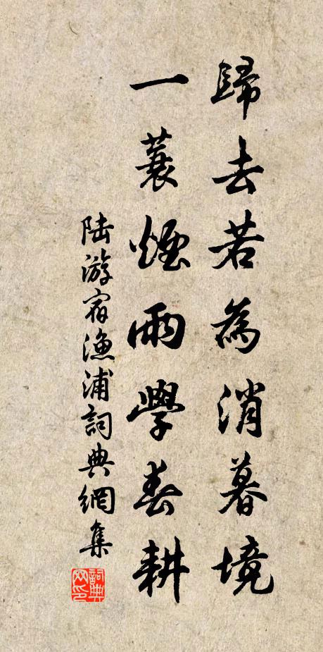 陆游归去若为消暮境，一蓑烟雨学春耕书法作品欣赏