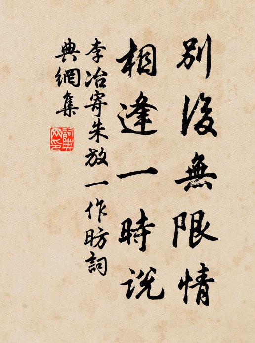 李冶别后无限情，相逢一时说书法作品欣赏