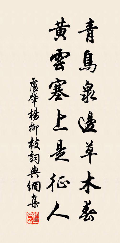 卢肇青鸟泉边草木春，黄云塞上是征人书法作品欣赏