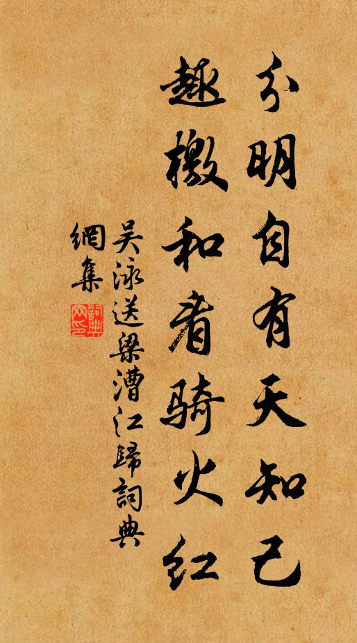 吴泳分明自有天知己，趣檄和看骑火红书法作品欣赏