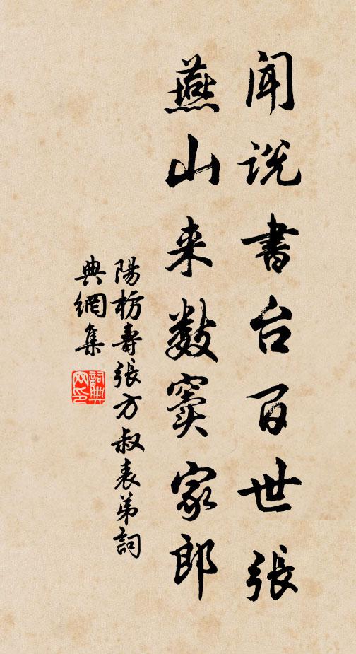 阳枋闻说书台百世张，燕山来数窦家郎书法作品欣赏