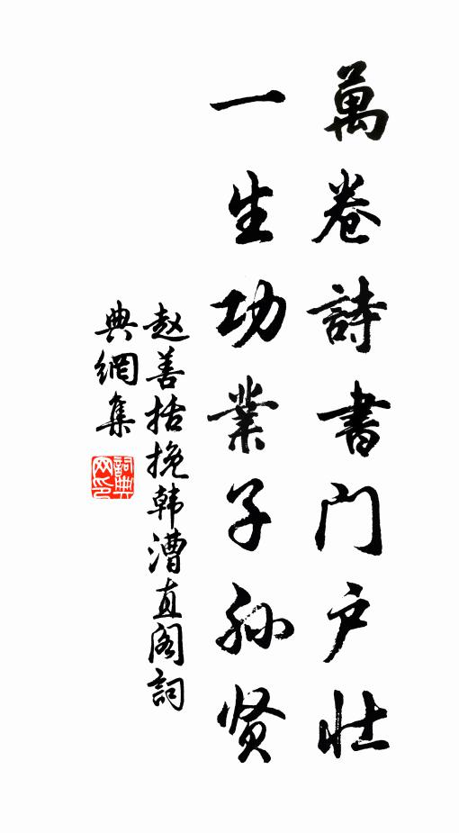 赵善括万卷诗书门户壮，一生功业子孙贤书法作品欣赏