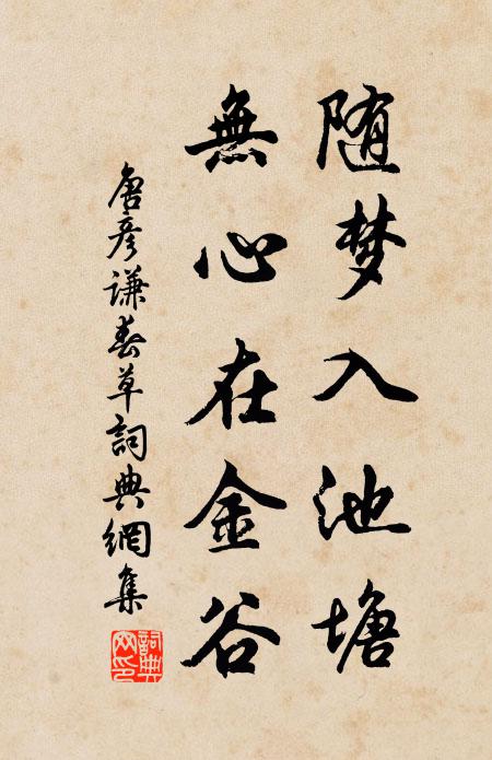 唐彦谦随梦入池塘，无心在金谷书法作品欣赏