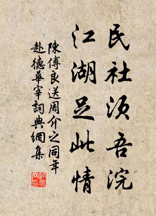 陈傅良民社须吾浣，江湖足此情书法作品欣赏