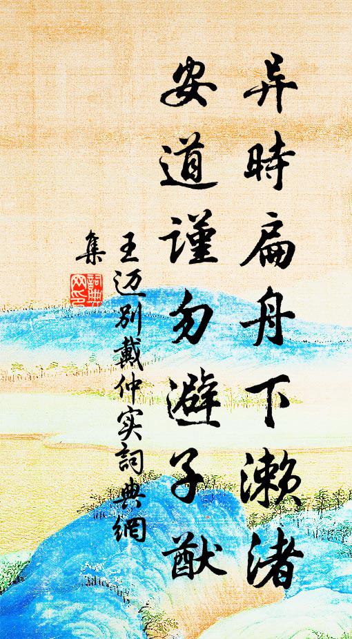 王迈异时扁舟下濑渚，安道谨勿避子猷书法作品欣赏