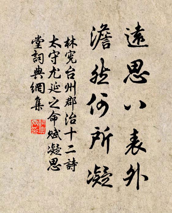 林宪远思八表外，澹然何所凝书法作品欣赏
