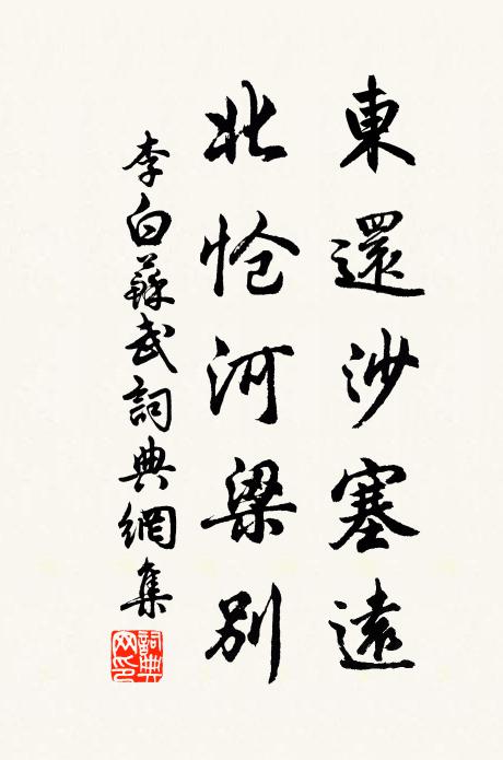 李白东还沙塞远，北怆河梁别书法作品欣赏