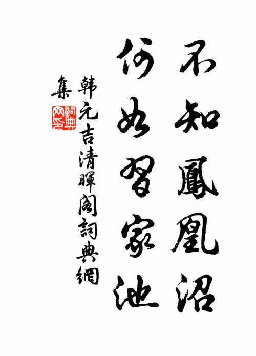 韩元吉不知凤凰沼，何如习家池书法作品欣赏