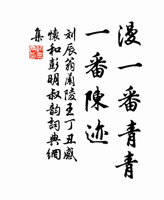 刘辰翁漫一番青青，一番陈迹书法作品欣赏