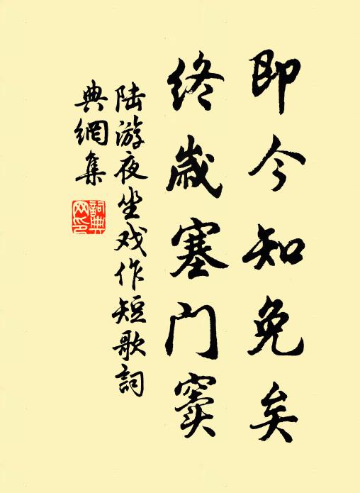 陆游即今知免矣，终岁塞门窦书法作品欣赏