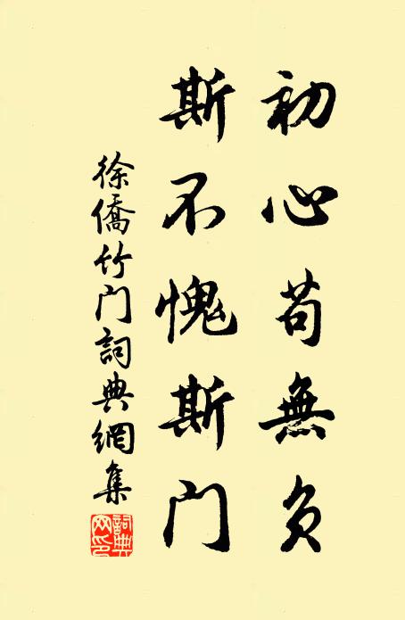 徐侨初心苟无负，斯不愧斯门书法作品欣赏