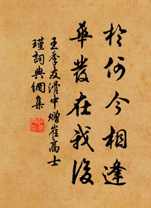 王季友于何今相逢，华发在我后书法作品欣赏