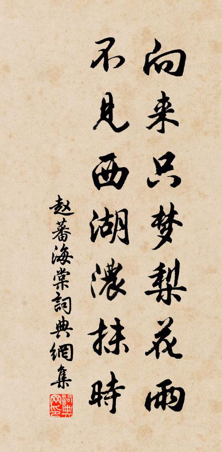赵蕃向来只梦梨花雨，不见西湖浓抹时书法作品欣赏