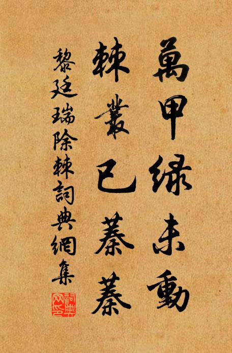 黎廷瑞万甲绿未动，棘丛已蓁蓁书法作品欣赏