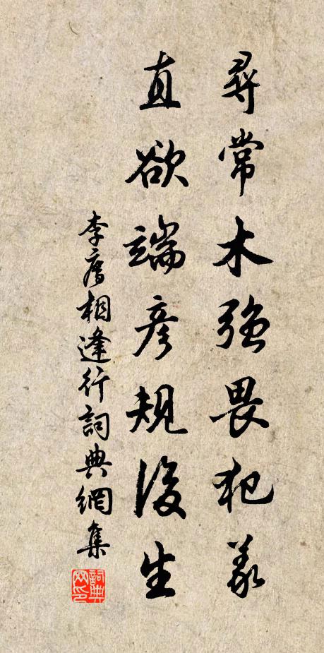 李廌寻常木强畏犯义，直欲端彦规后生书法作品欣赏