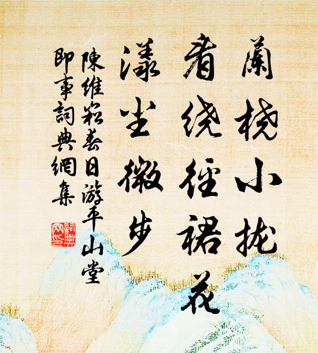 陈维崧兰桡小拢，看绕径裙花，漾尘微步书法作品欣赏