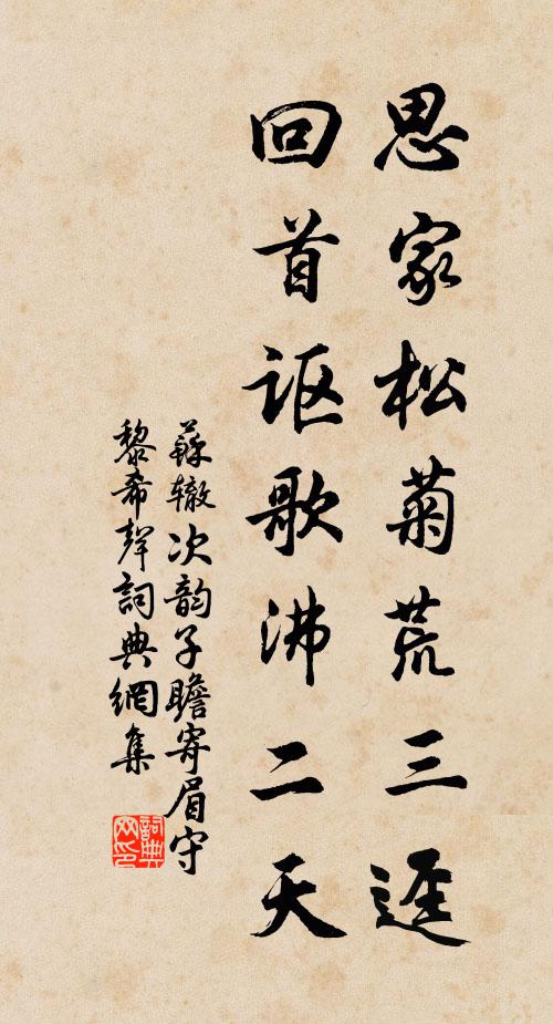 苏辙思家松菊荒三迳，回首讴歌沸二天书法作品欣赏
