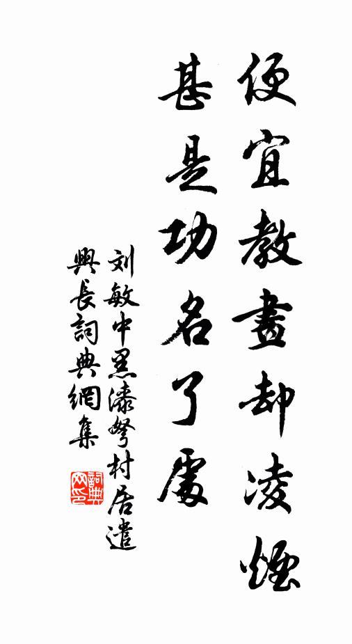 刘敏中便宜教画却凌烟，甚是功名了处书法作品欣赏