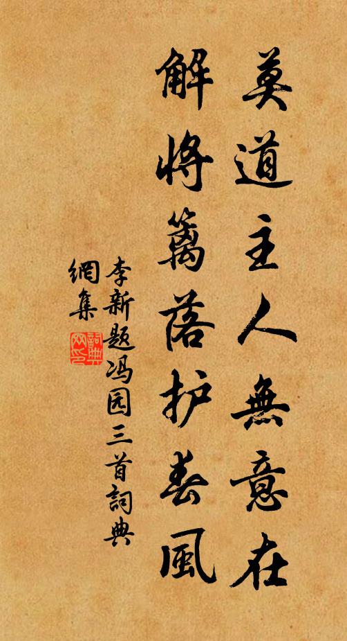 李新莫道主人无意在，解将篱落护春风书法作品欣赏