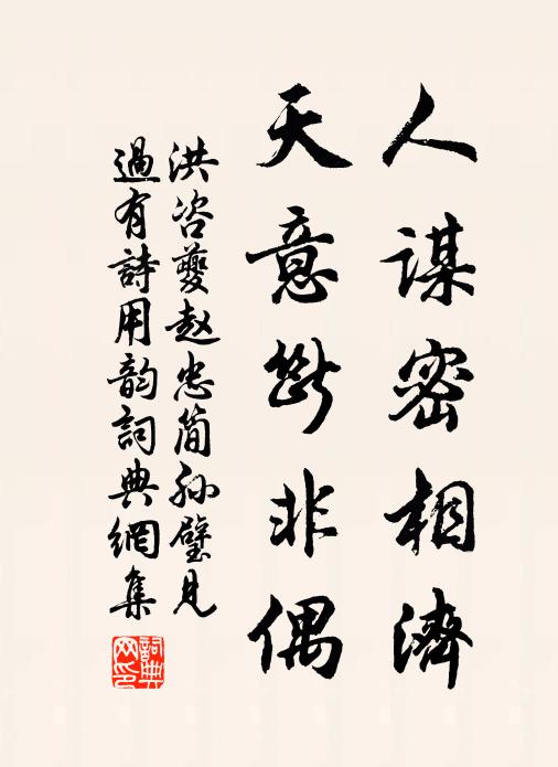 洪咨夔人谋密相济，天意断非偶书法作品欣赏