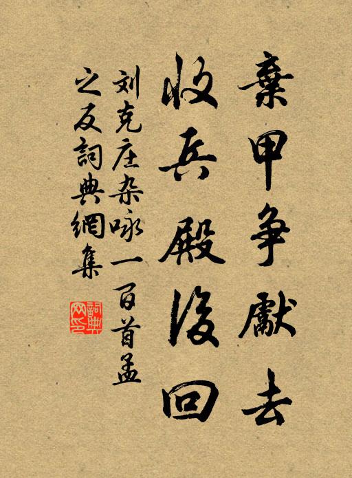 刘克庄弃甲争先去，收兵殿后回书法作品欣赏