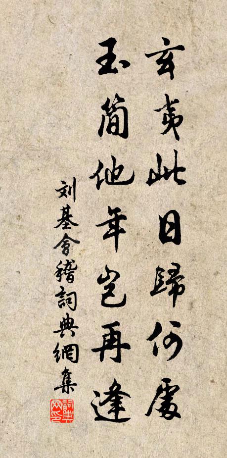 刘基玄夷此日归何处，玉简他年岂再逢书法作品欣赏