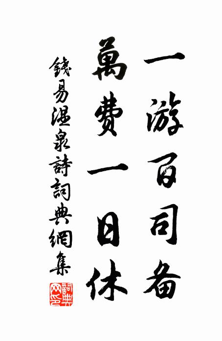 钱易一游百司备，万费一日休书法作品欣赏