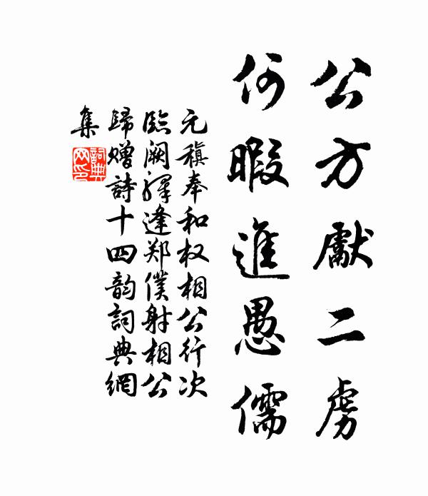 元稹公方先二虏，何暇进愚儒书法作品欣赏
