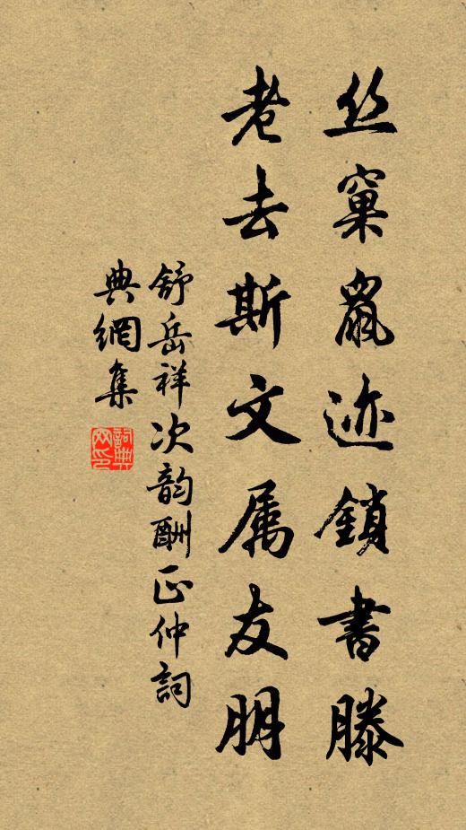舒岳祥丝窠鼠迹锁书滕，老去斯文属友朋书法作品欣赏