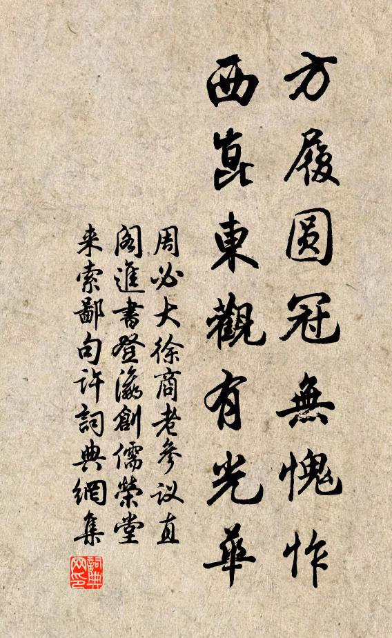 周必大方履圆冠无愧怍，西崑东观有光华书法作品欣赏