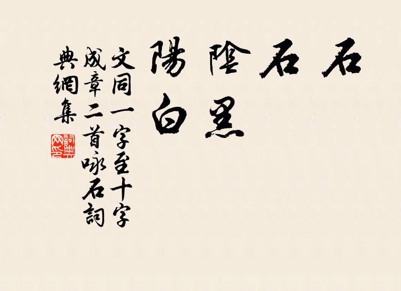 文同石，石，阴黑，阳白书法作品欣赏