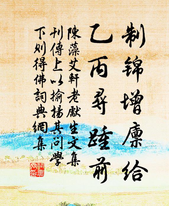 陈藻制锦增廪给，乙丙寻踵前书法作品欣赏