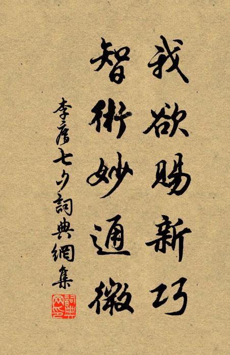 李廌我欲赐新巧，智术妙通微书法作品欣赏
