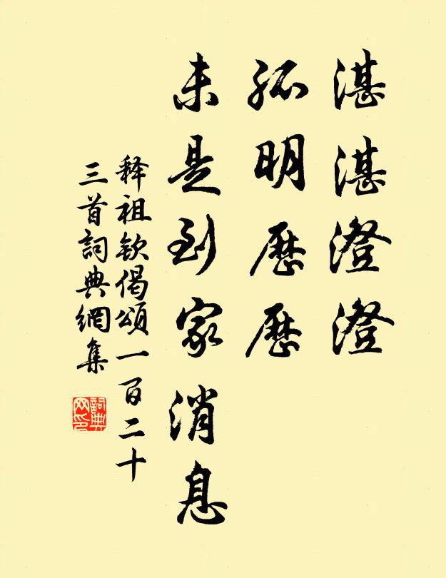 释祖钦湛湛澄澄，孤明历历，未是到家消息书法作品欣赏
