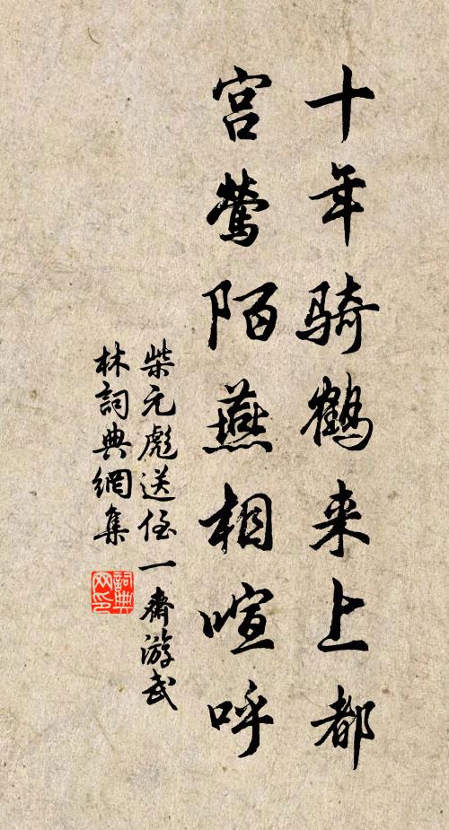 柴元彪十年骑鹤来上都，宫莺陌燕相喧呼书法作品欣赏