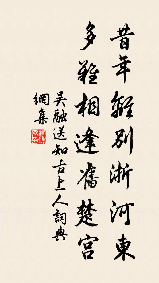 吴融昔年离别浙河东，多难相逢旧楚宫书法作品欣赏