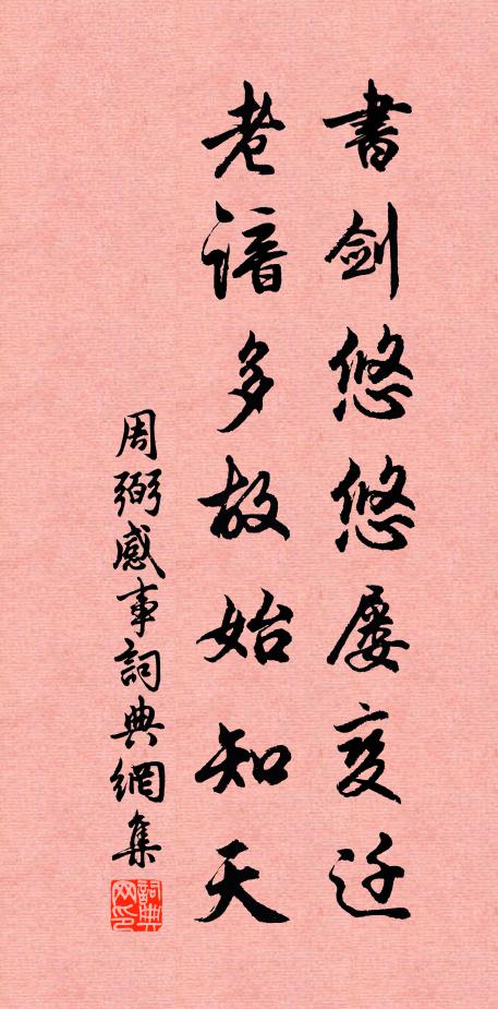 周弼书剑悠悠屡变迁，老谙多故始知天书法作品欣赏