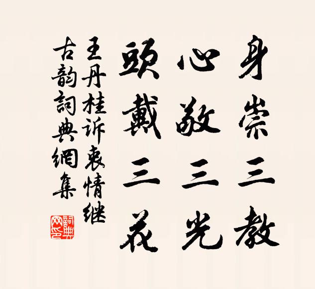 王丹桂身崇三教，心敬三光，头戴三花书法作品欣赏