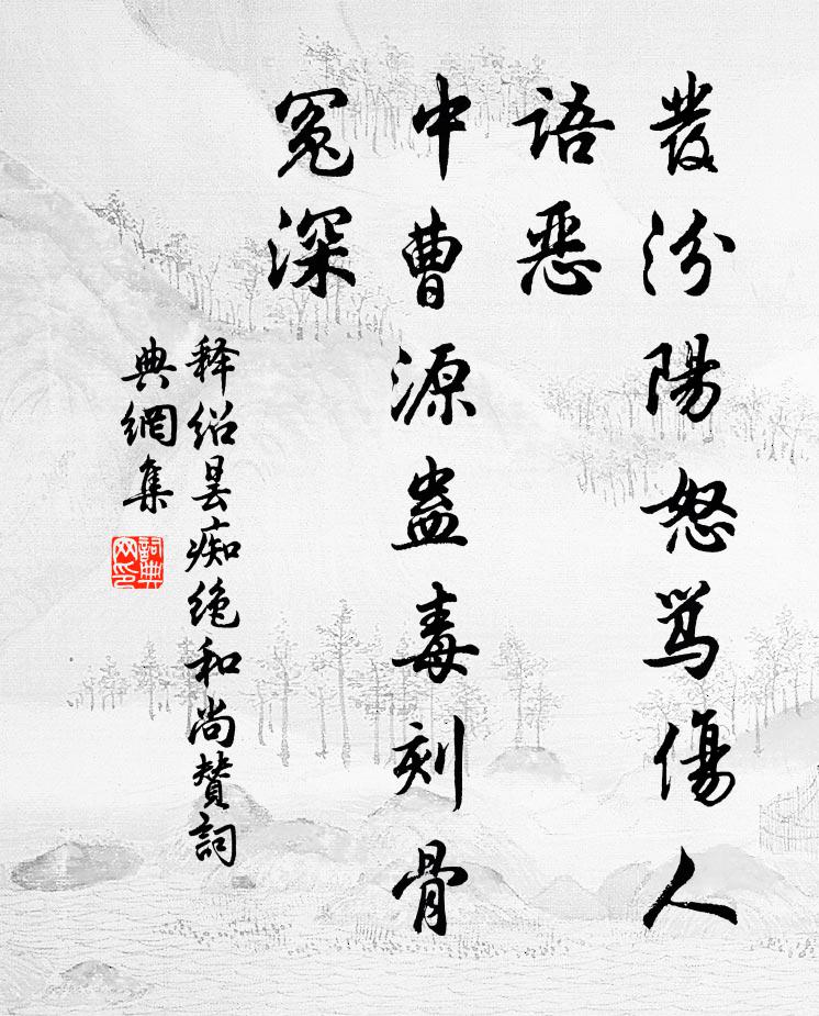 释绍昙发汾阳怒骂伤人语恶，中曹源蛊毒刻骨冤深书法作品欣赏