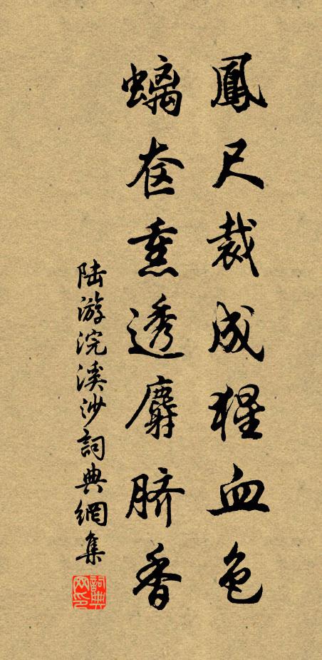 陆游凤尺裁成猩血色，螭奁熏透麝脐香书法作品欣赏