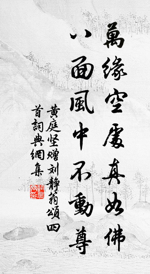 黄庭坚万缘空处真如佛，八面风中不动尊书法作品欣赏