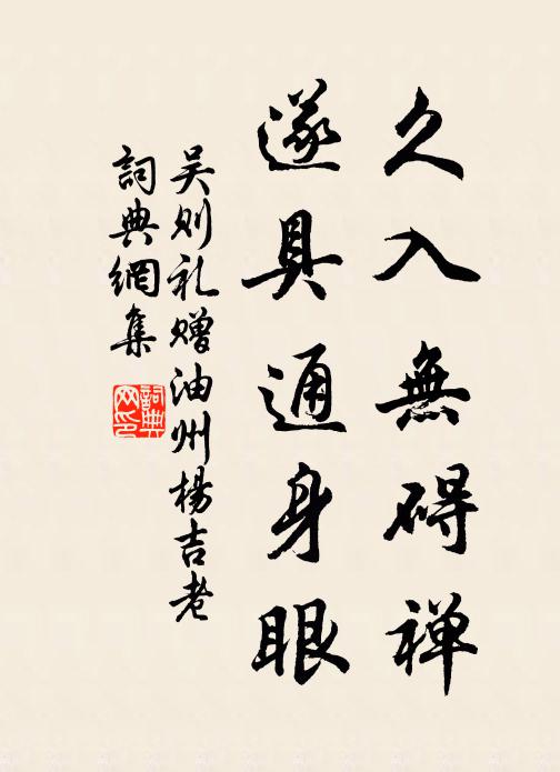 吴则礼久入无碍禅，遂具通身眼书法作品欣赏